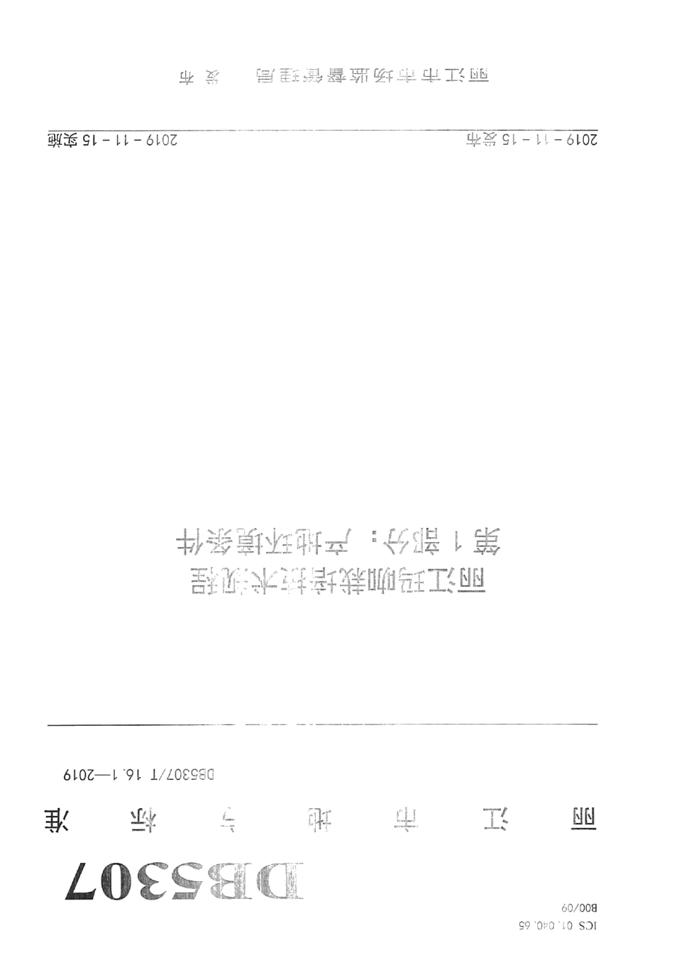 DB 5307T 16-2019丽江玛咖栽培技术规程.pdf_第1页