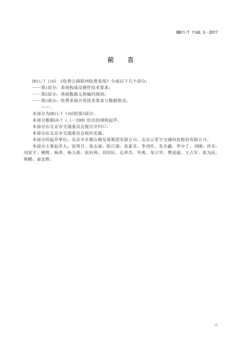 DB11T 1165.3-2017收费公路联网收费系统 第3部分：收费系统介质技术要求与数据格式.pdf_第3页