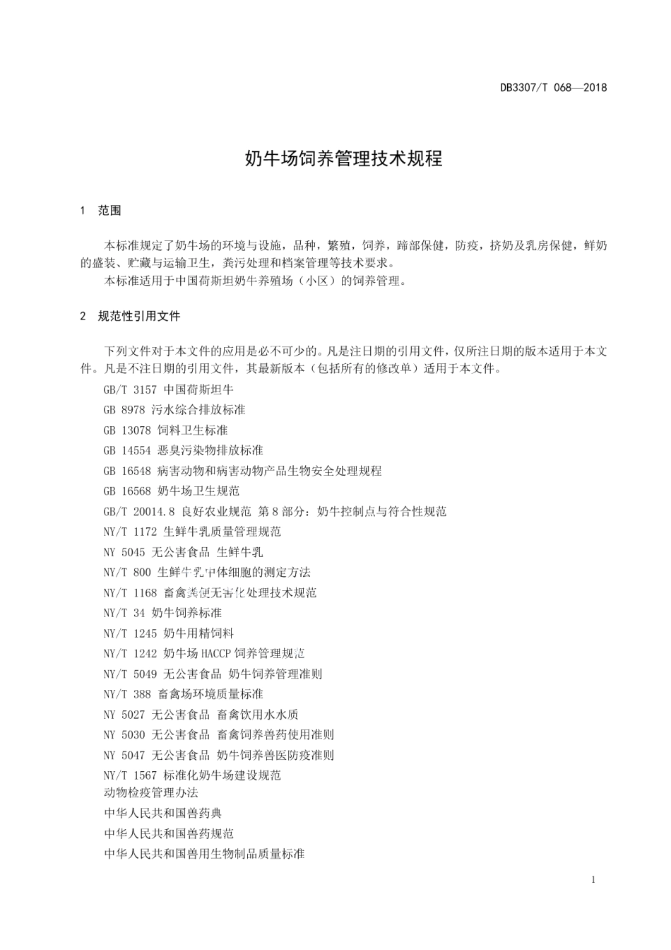 DB 3307T 068-2018奶牛场饲养管理技术规程.pdf_第3页