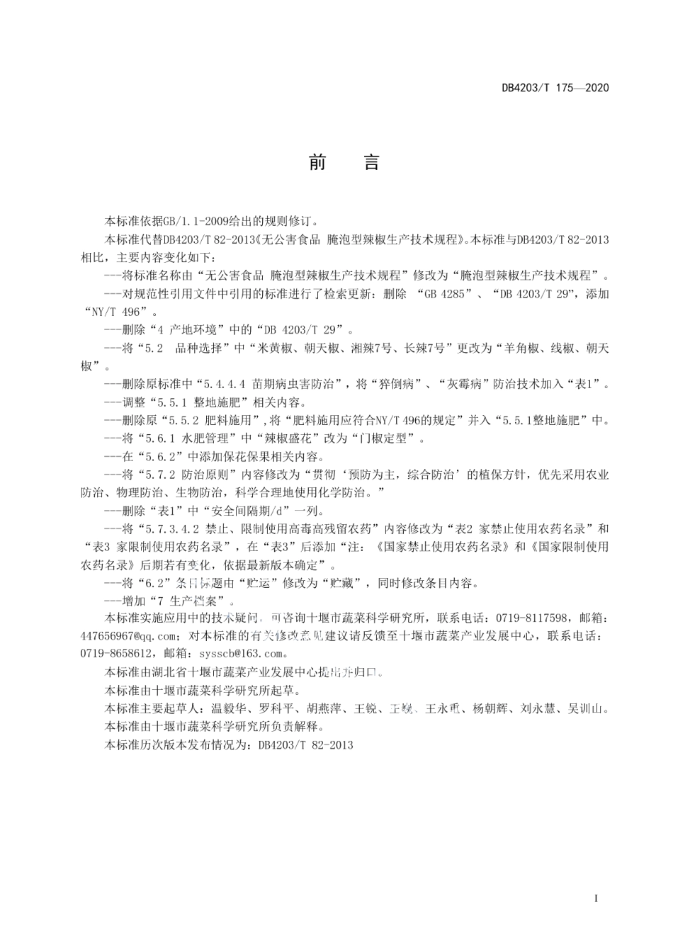 DB 4203T 175—2020腌泡型辣椒生产技术规程.pdf_第2页