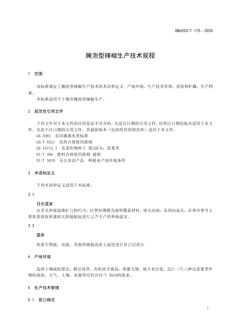 DB 4203T 175—2020腌泡型辣椒生产技术规程.pdf_第3页