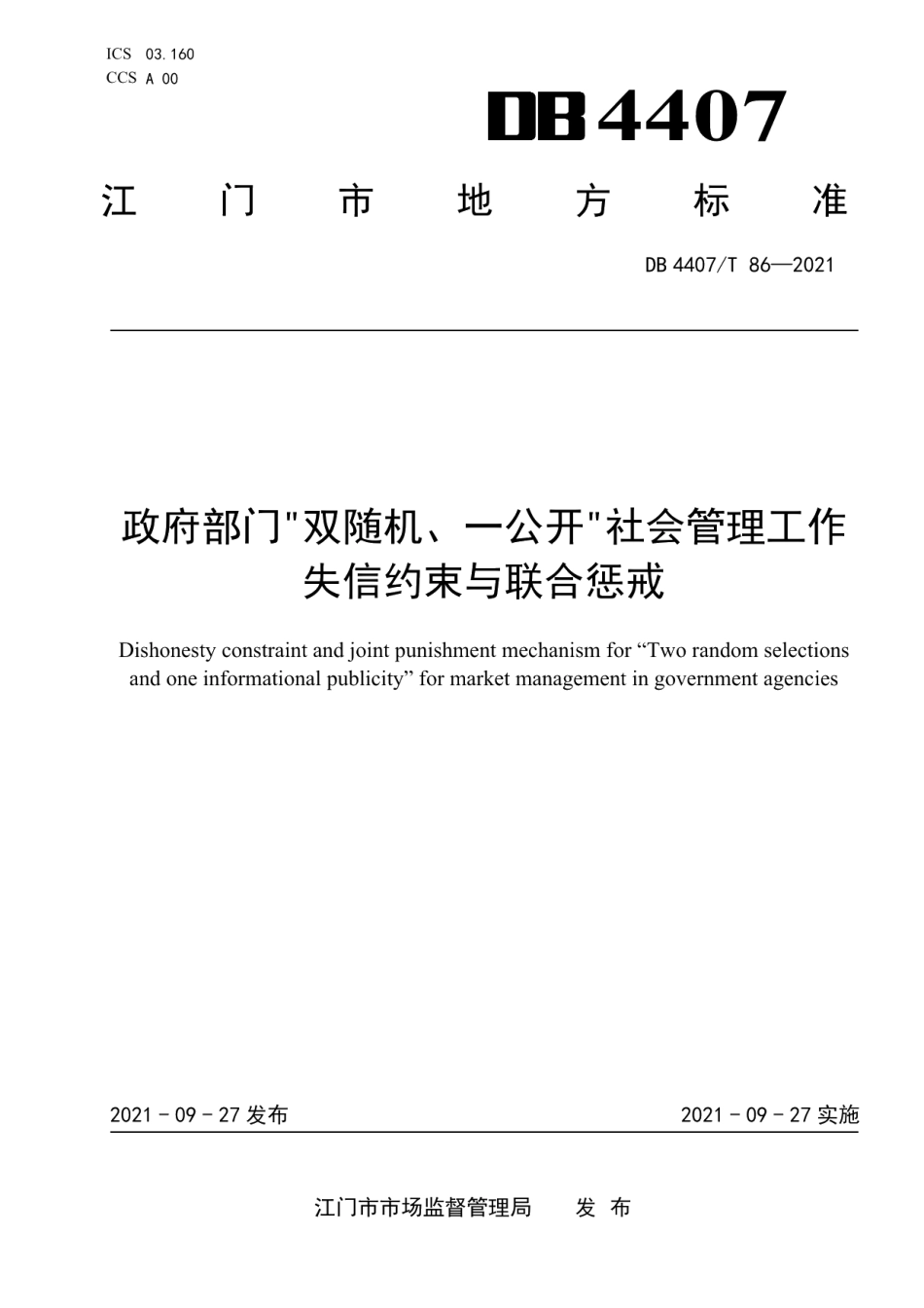 DB 4407T 86-2021政府部门“双随机、一公开”社会管理工作 失信约束与联合惩戒.pdf_第1页