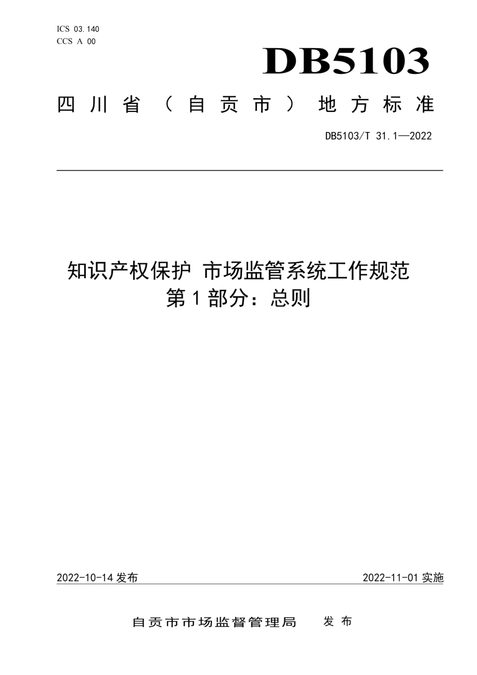 DB 5103T 31.1-2022知识产权保护 市场监管系统工作规范 第1部分：总则.pdf_第1页