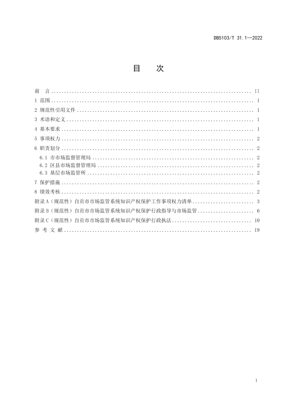 DB 5103T 31.1-2022知识产权保护 市场监管系统工作规范 第1部分：总则.pdf_第3页