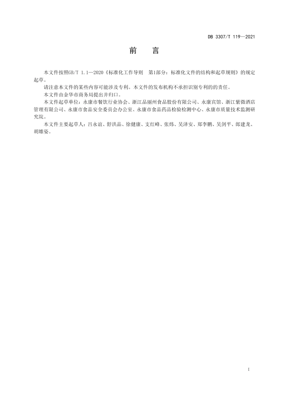 DB 3307T 119-2021金华地方传统小吃 永康肉麦饼.pdf_第2页