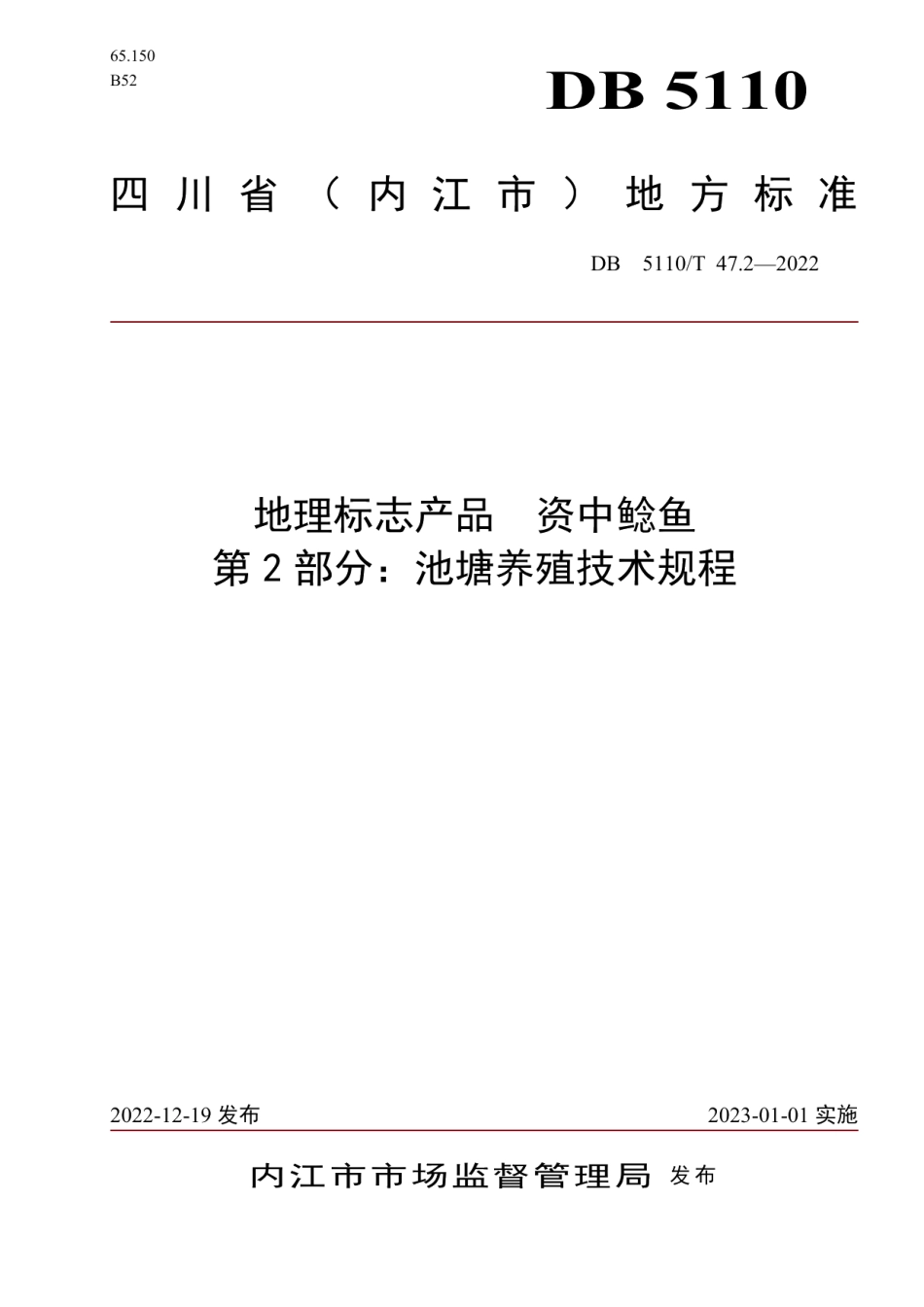 DB 5110T 47.2—2022地理标志产品 资中鲶鱼 第2部分：池塘养殖技术规程.pdf_第1页