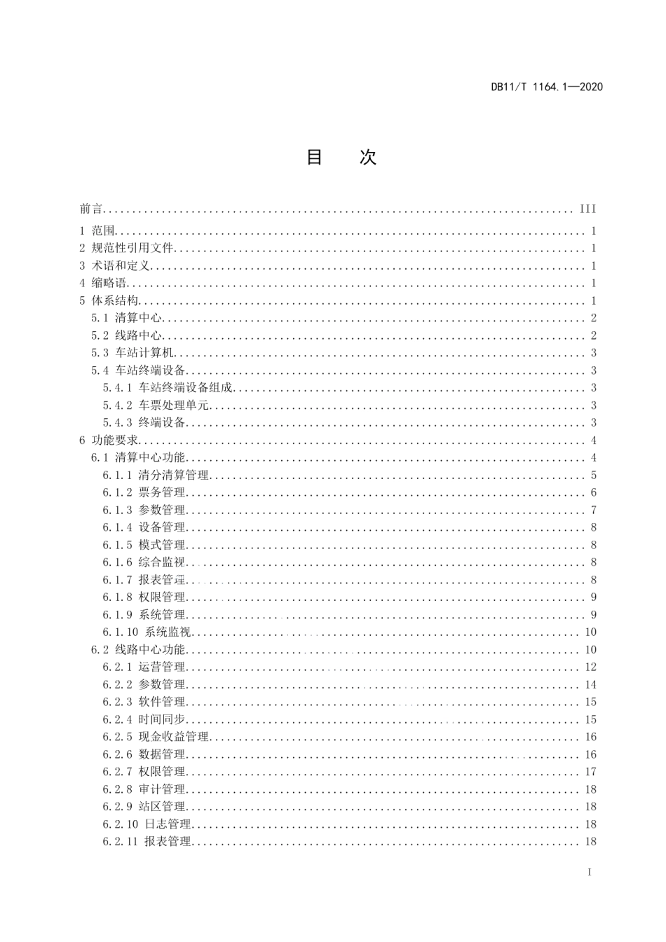 DB11T 1164.1-2020城市轨道交通自动售检票系统技术规范 第1部分：系统结构及功能.pdf_第2页