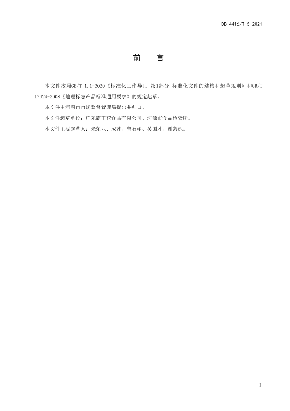 DB 4416T 5-2021地理标志产品 河源米粉.pdf_第3页