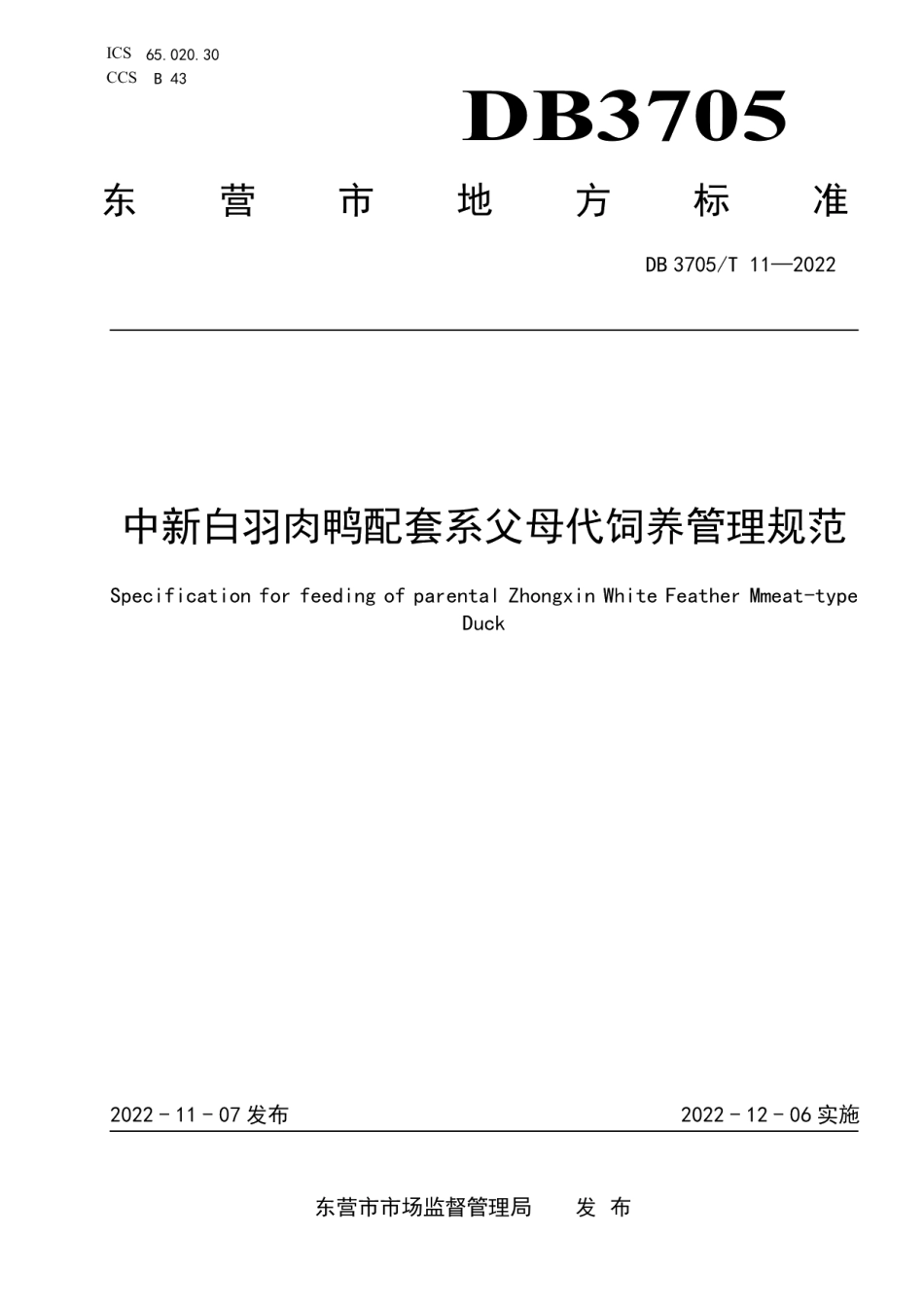 DB 3705T 11-2022中新白羽肉鸭配套系父母代饲养管理规范.pdf_第1页