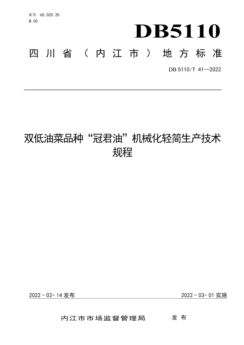 DB 5110T 41—2022双低油菜品种“冠君油”机械化轻简生产技术规程.pdf_第1页