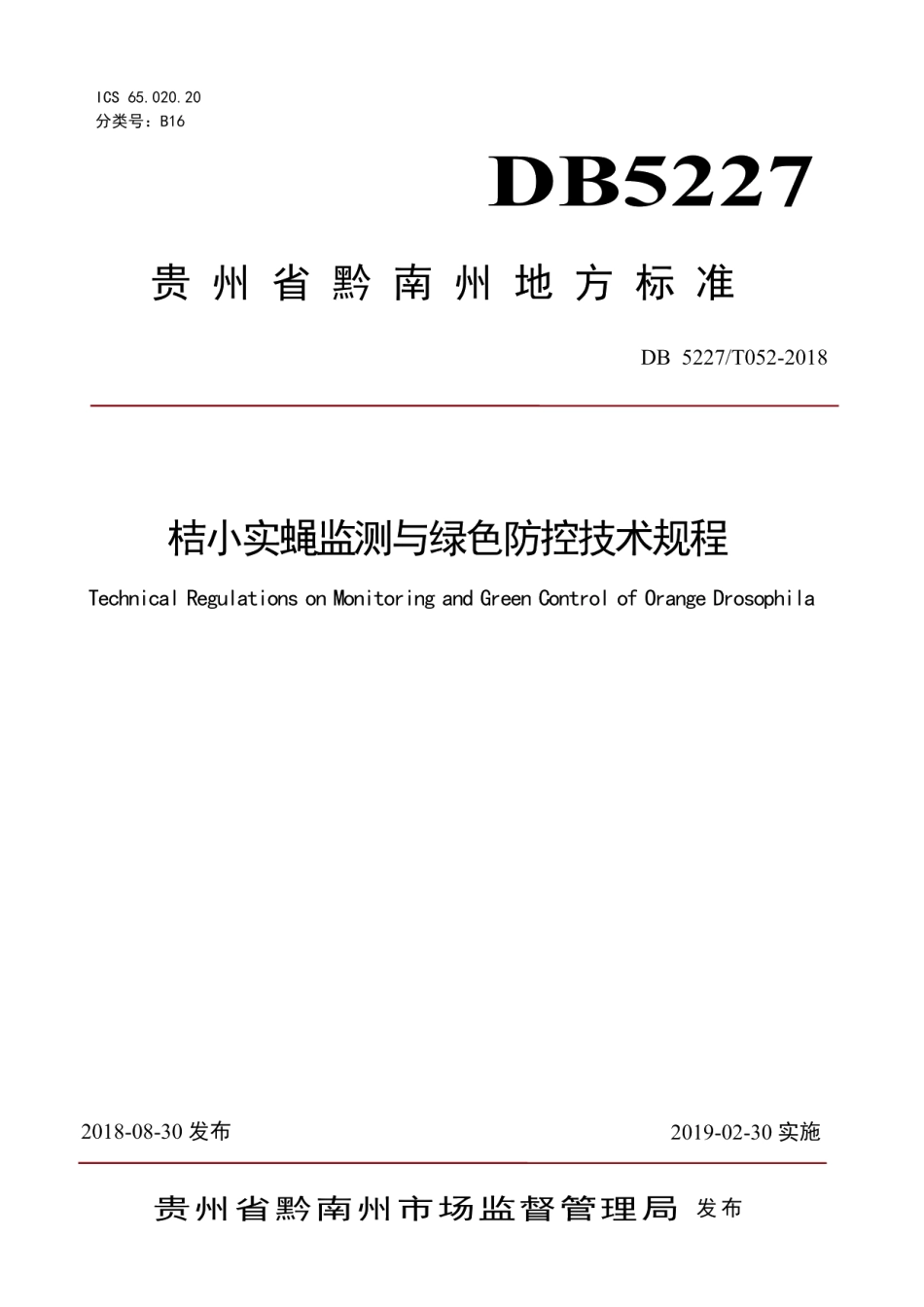 DB 5227T052-2018桔小实蝇监测与绿色防控技术规程.pdf_第1页