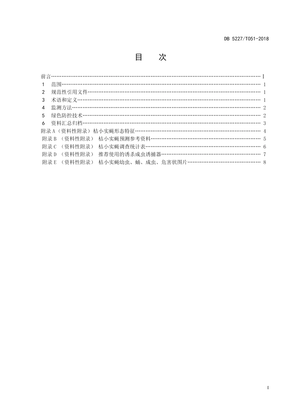 DB 5227T052-2018桔小实蝇监测与绿色防控技术规程.pdf_第3页