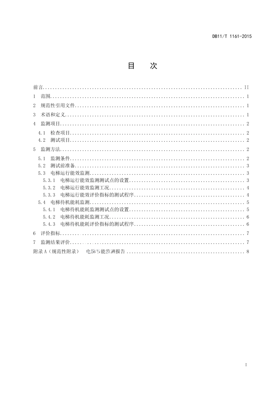 DB11T 1161-2015电梯节能监测.pdf_第2页