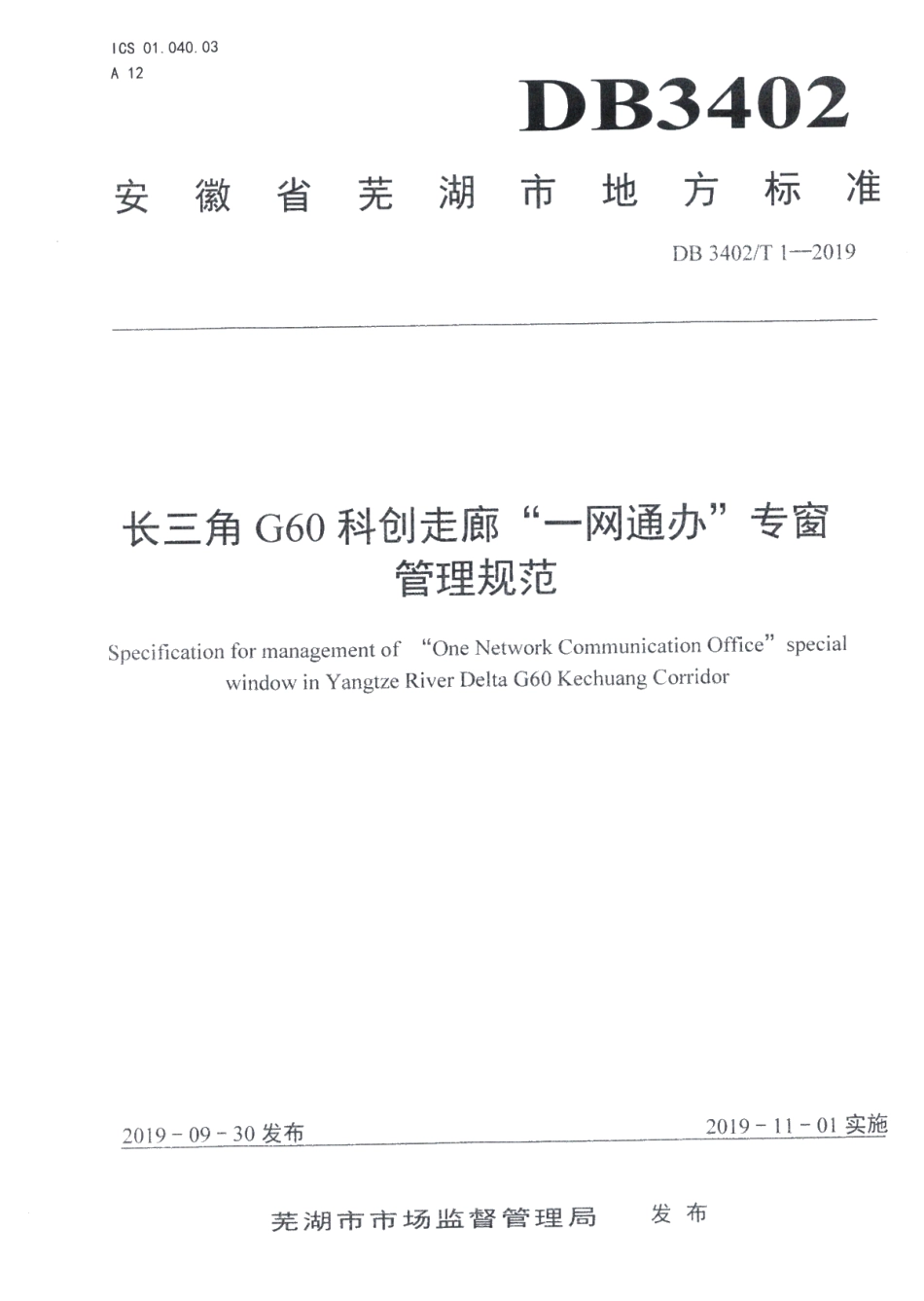 DB 3402T 1—2019长三角G60科创走廊“一网通办”专窗管理规范.pdf_第1页
