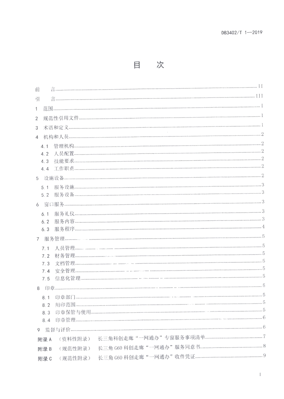 DB 3402T 1—2019长三角G60科创走廊“一网通办”专窗管理规范.pdf_第2页