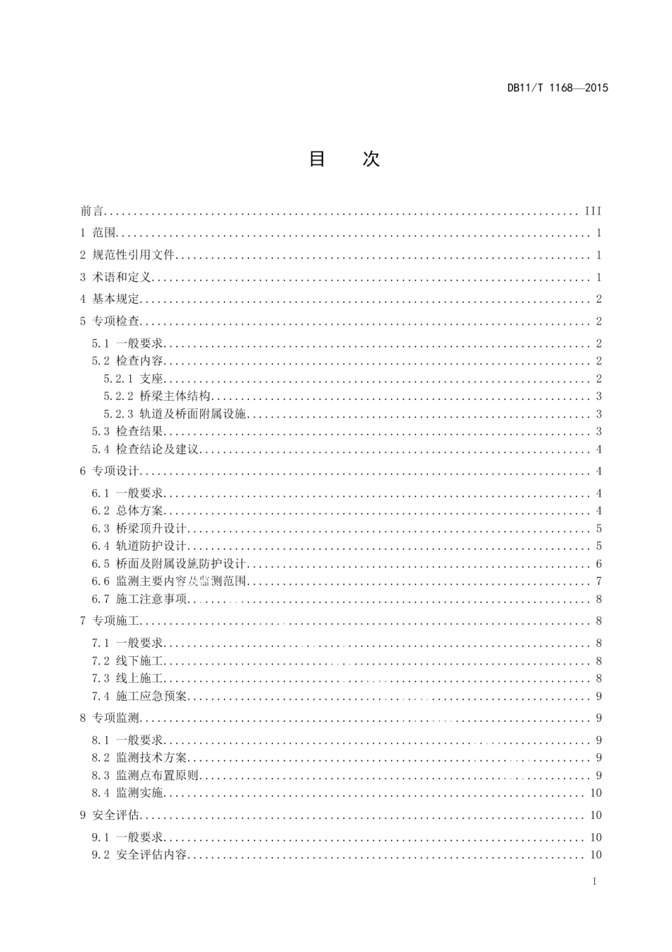 DB11T 1168-2015城市轨道交通桥梁支座更换技术规程.pdf_第2页