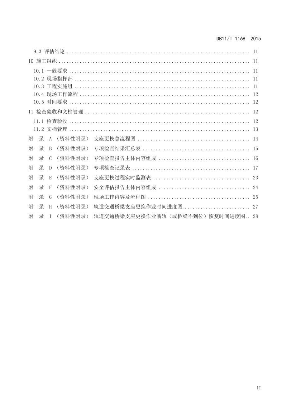 DB11T 1168-2015城市轨道交通桥梁支座更换技术规程.pdf_第3页