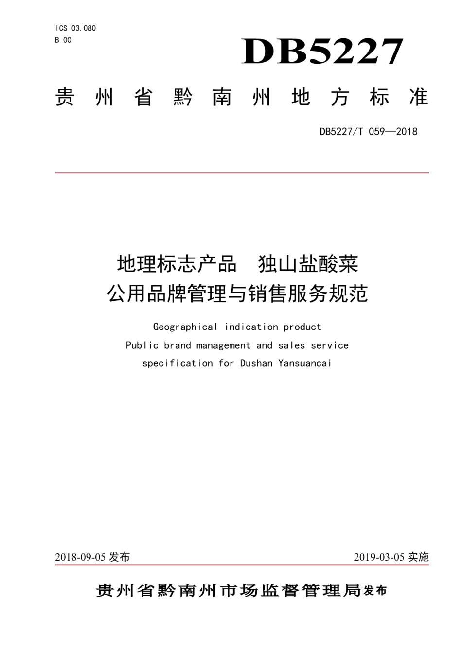 DB 5227T059-2018地理标志产品 独山盐酸菜公用品牌管理与销售服务规范.pdf_第1页