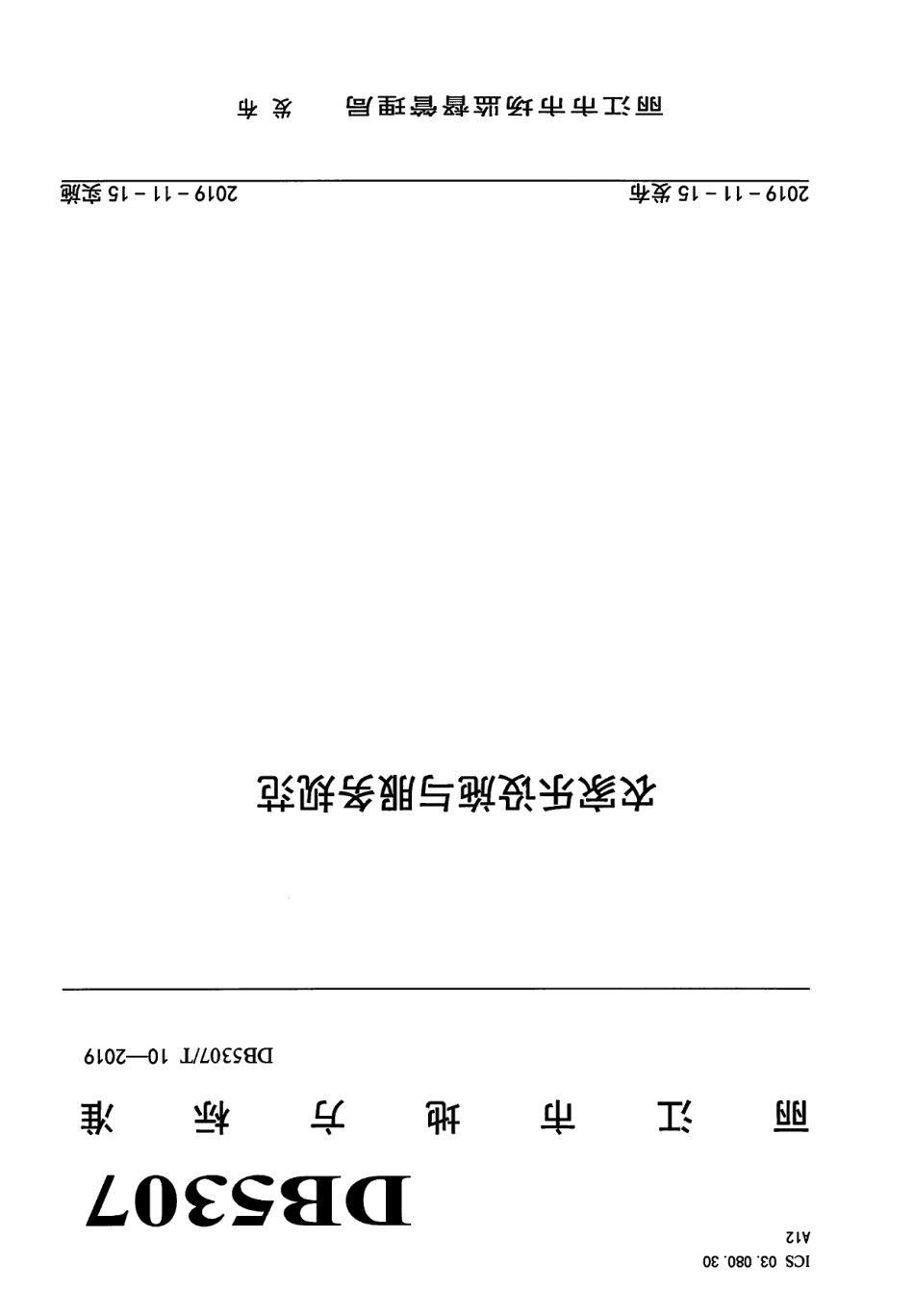 DB 5307T 10-2019农家乐设施与服务规范.pdf_第1页