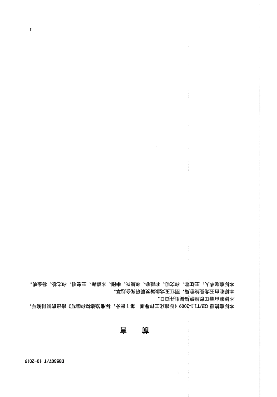 DB 5307T 10-2019农家乐设施与服务规范.pdf_第2页