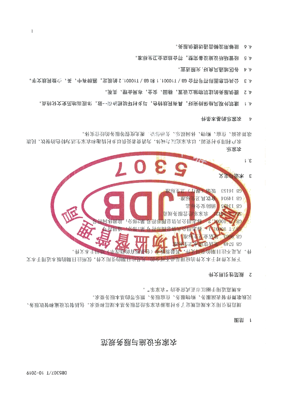 DB 5307T 10-2019农家乐设施与服务规范.pdf_第3页