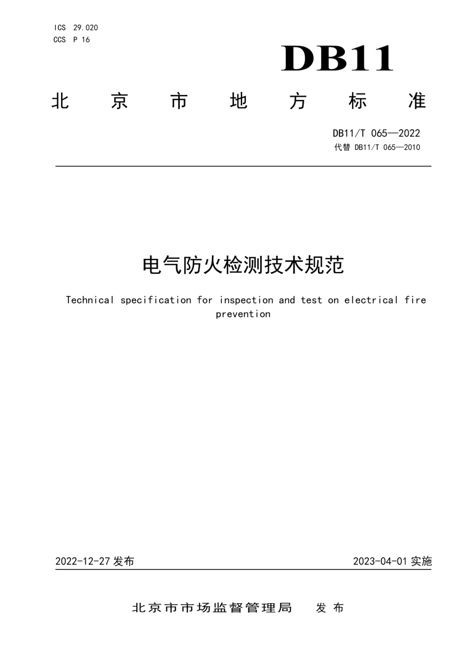 DB11T 065-2022电气防火检测技术规范.pdf_第1页