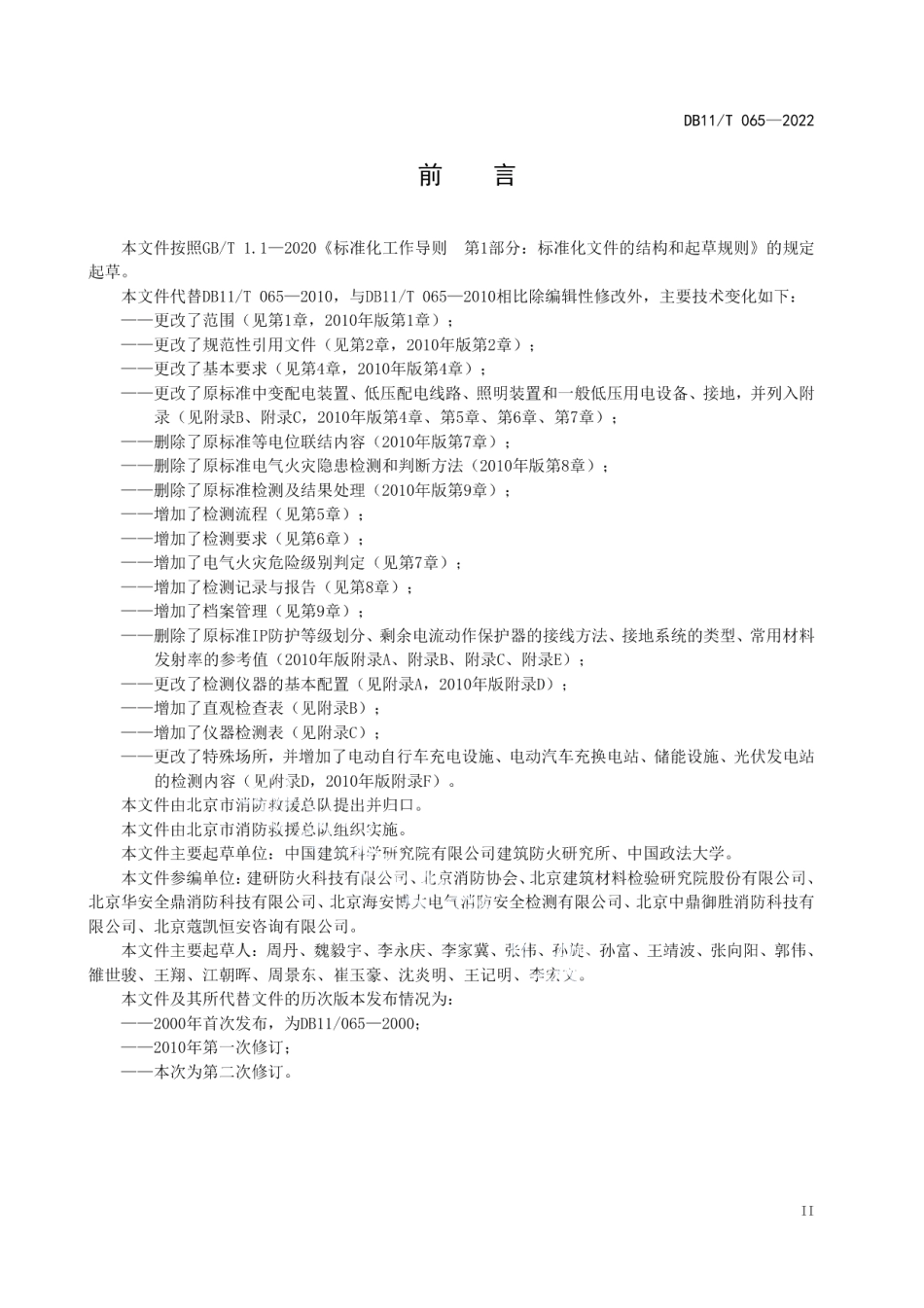 DB11T 065-2022电气防火检测技术规范.pdf_第3页