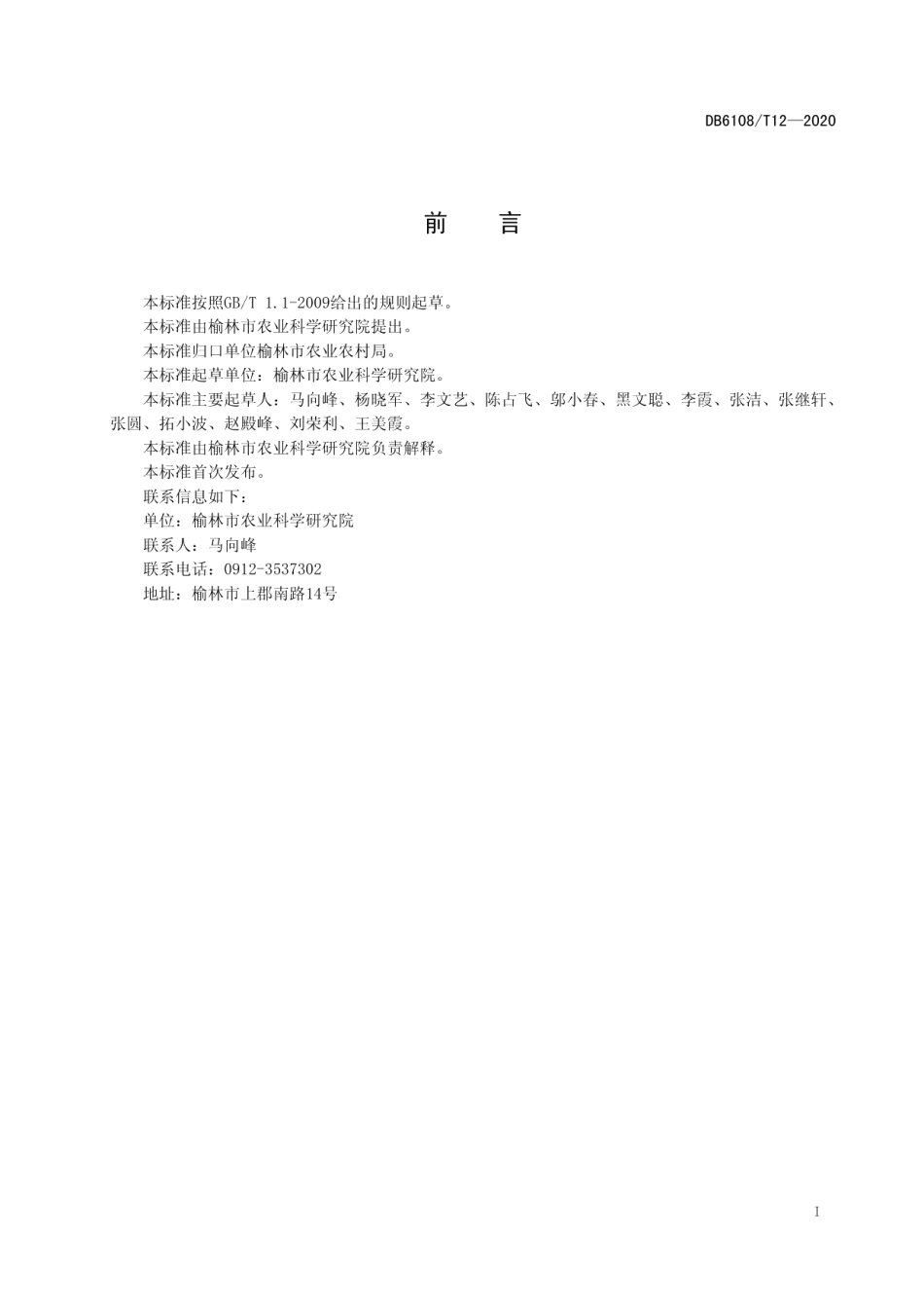 DB 6108T12—2020旱作玉米高产高效全程机械化生产技术规程.pdf_第2页