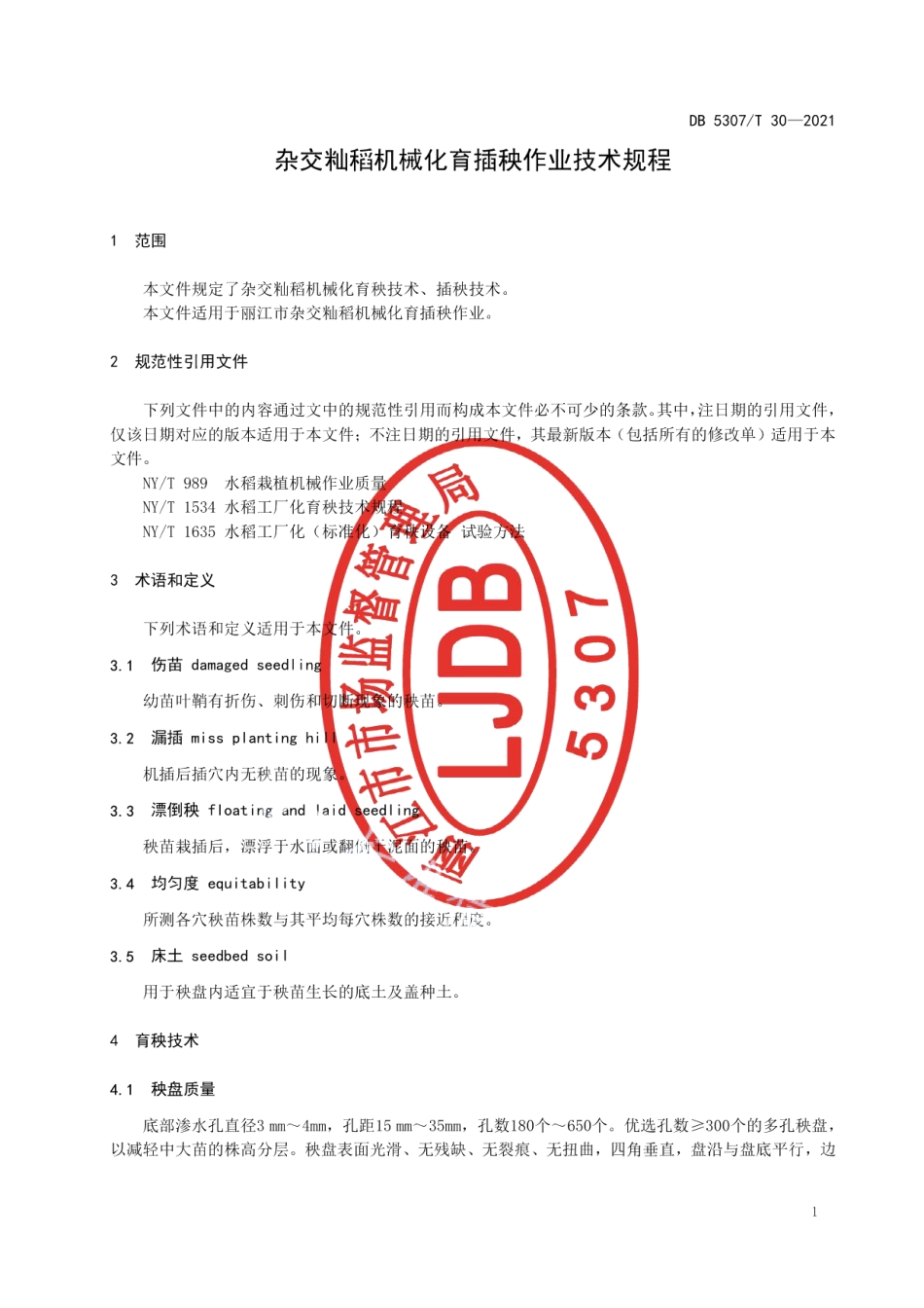 DB 5307T 30-2021杂交籼稻机械化育插秧作业技术规程.pdf_第3页
