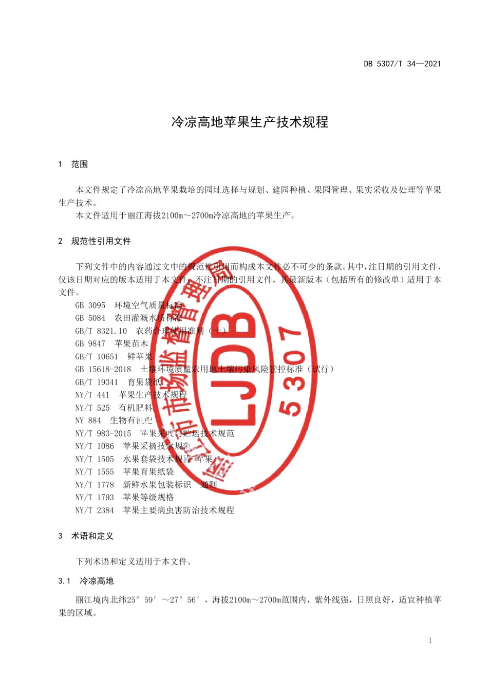 DB 5307T 34-2021冷凉高地苹果生产技术规程.pdf_第3页