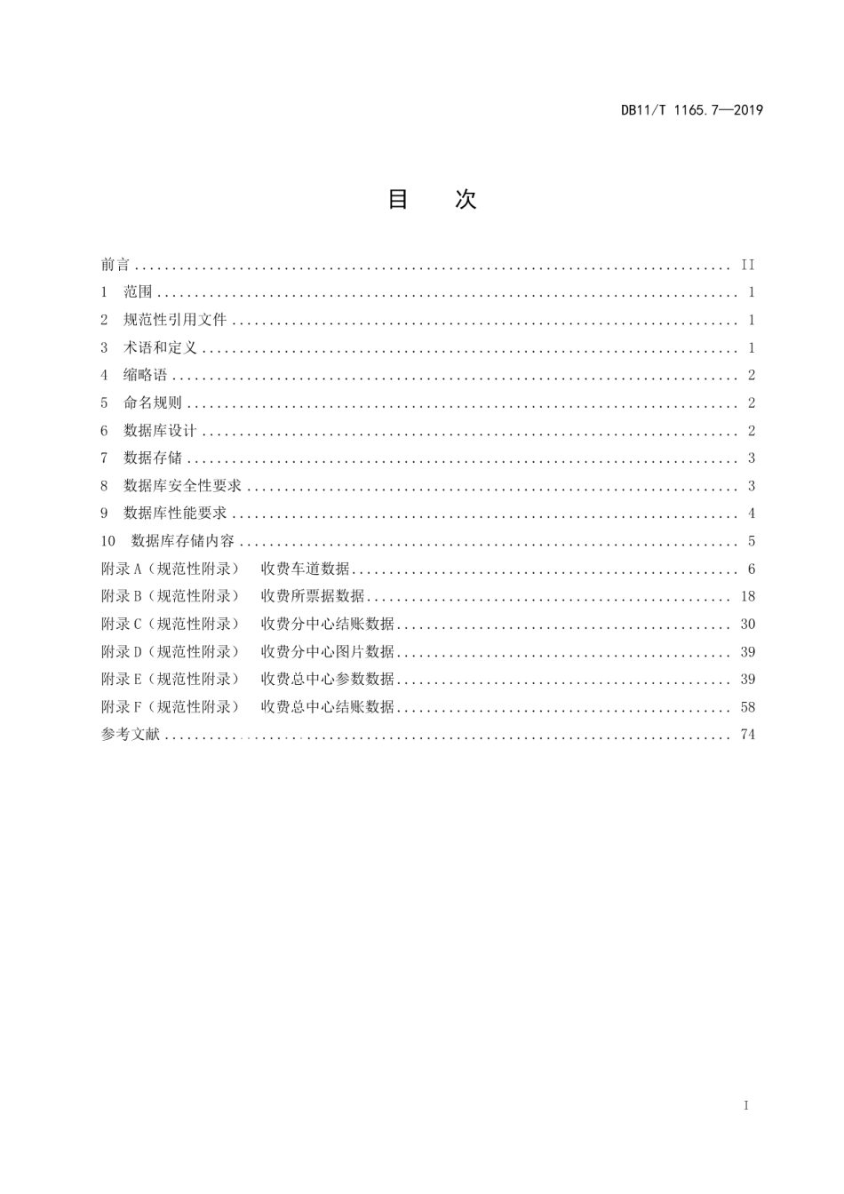 DB11T 1165.7-2019收费公路联网收费系统 第7部分：数据库设计.pdf_第3页