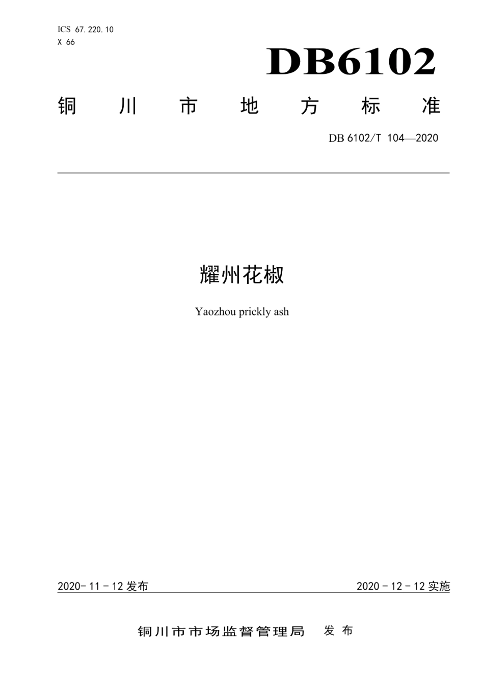 DB 6102T 104—2020《耀州花椒》.pdf_第1页
