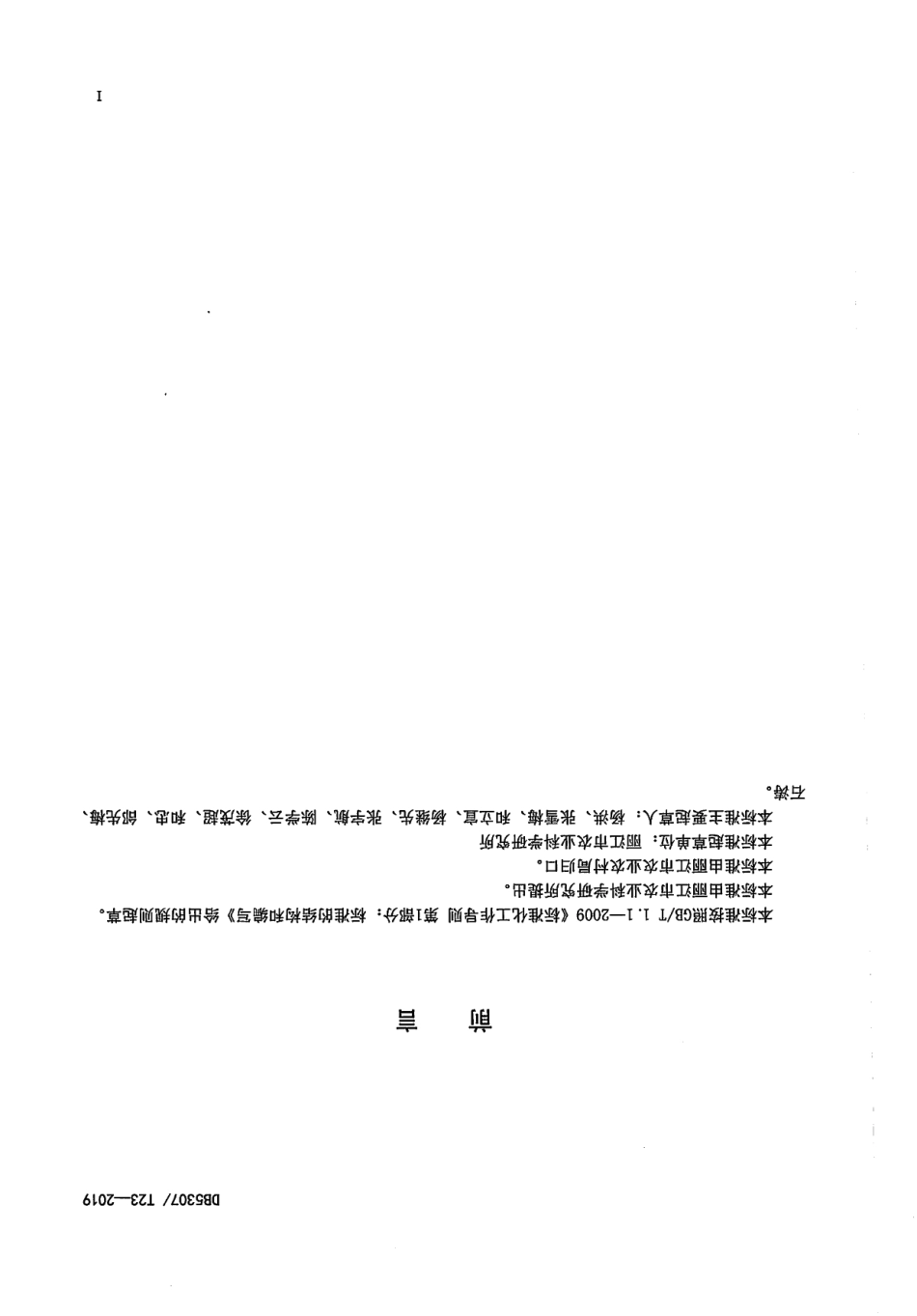 DB 5307T 23-2019高寒粳稻区水稻栽培技术规程.pdf_第2页