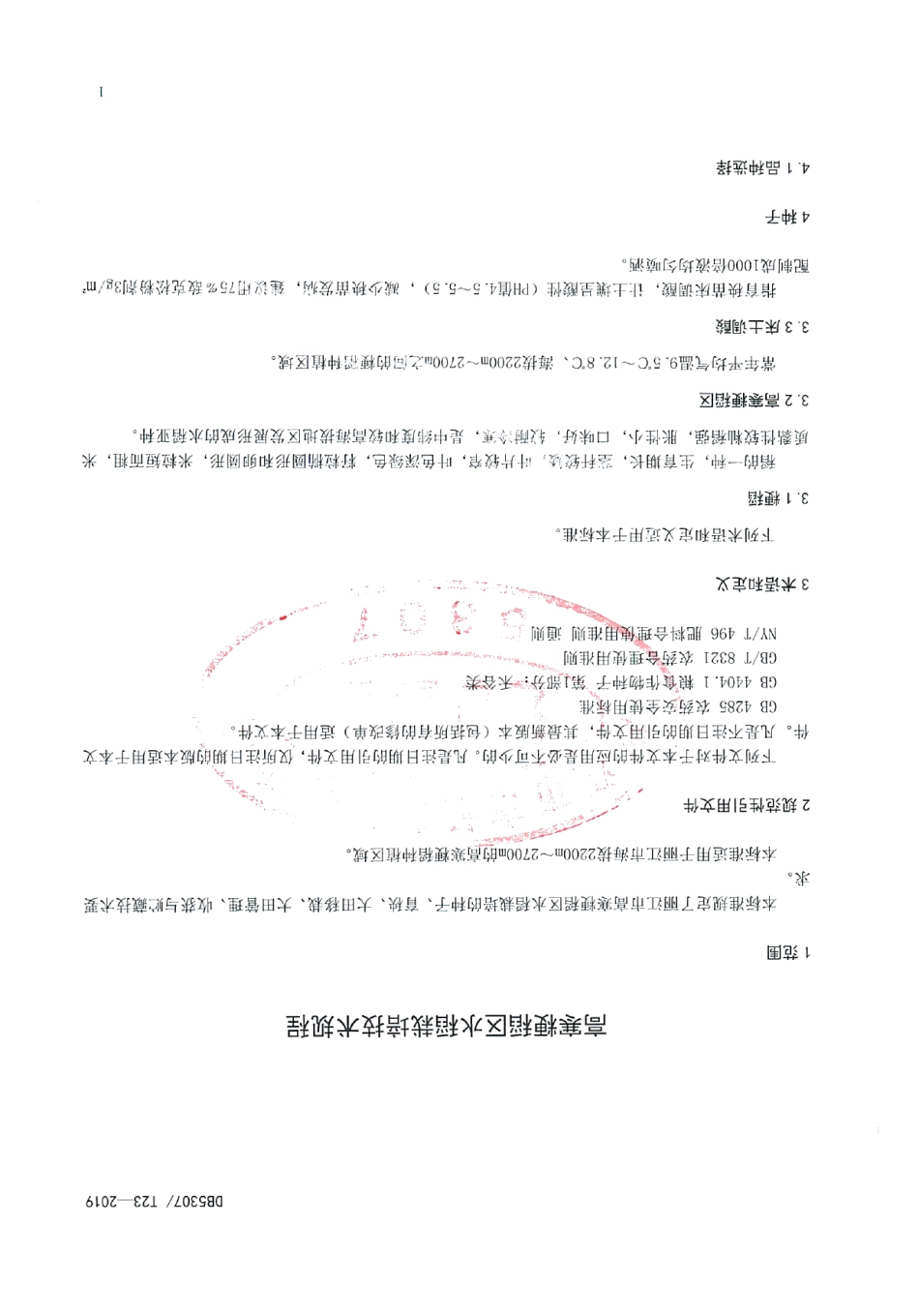 DB 5307T 23-2019高寒粳稻区水稻栽培技术规程.pdf_第3页