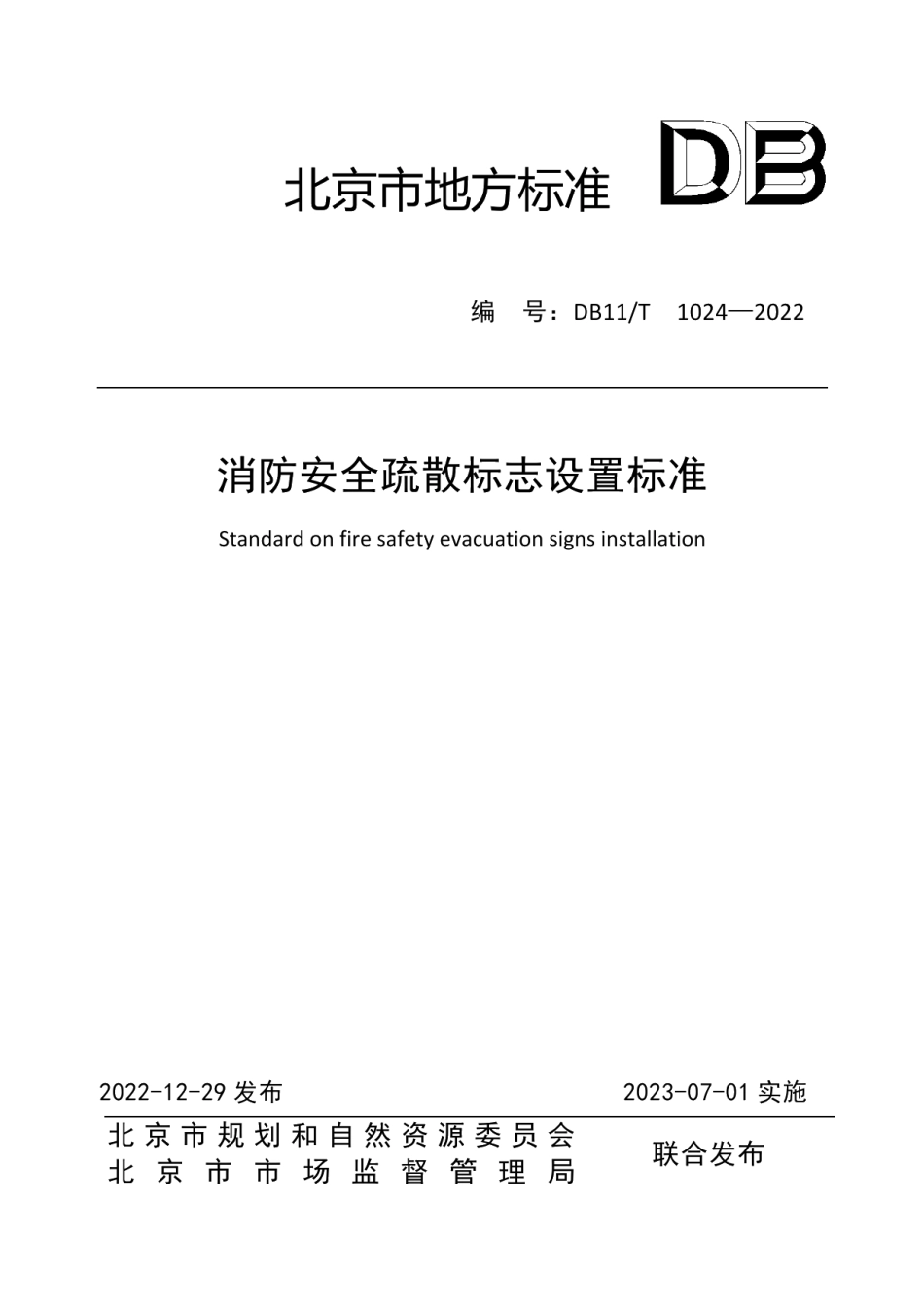 DB11T 1024-2022消防安全疏散标志设置标准.pdf_第1页