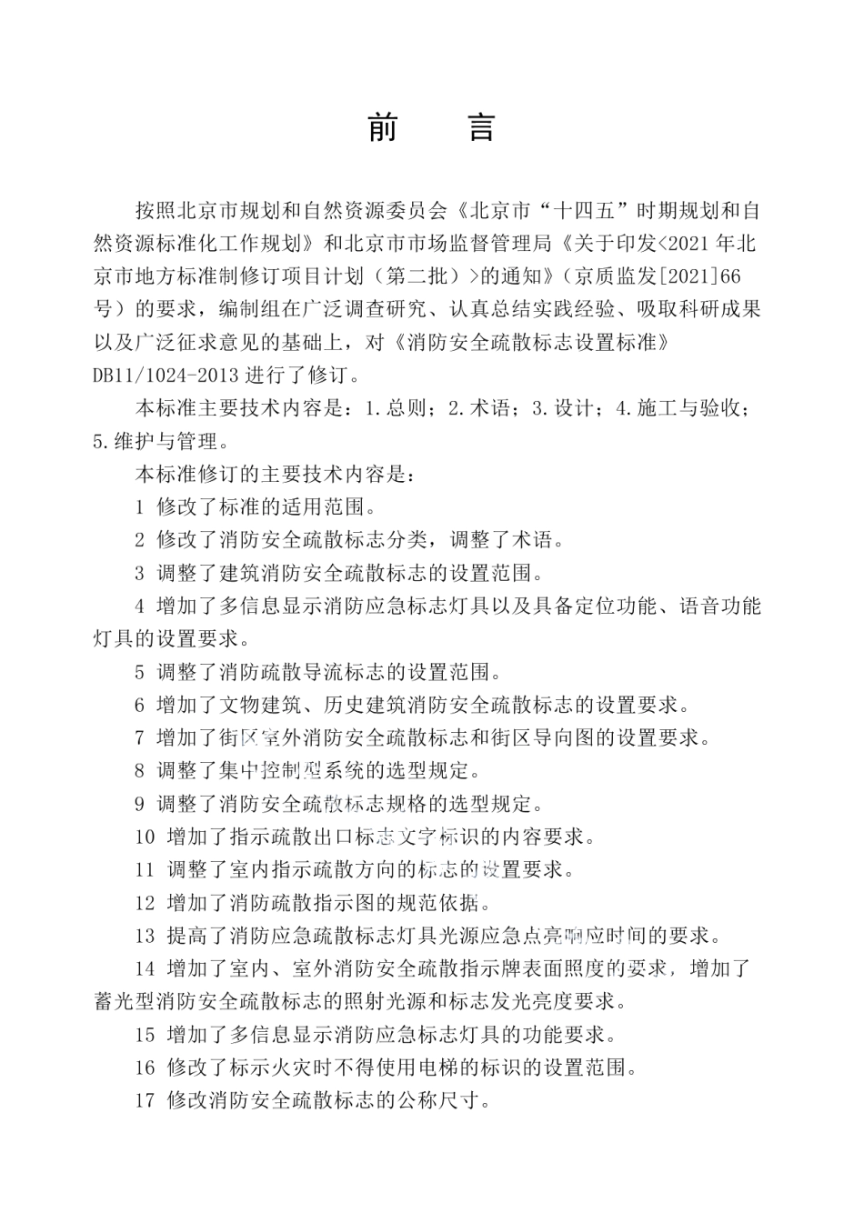 DB11T 1024-2022消防安全疏散标志设置标准.pdf_第3页