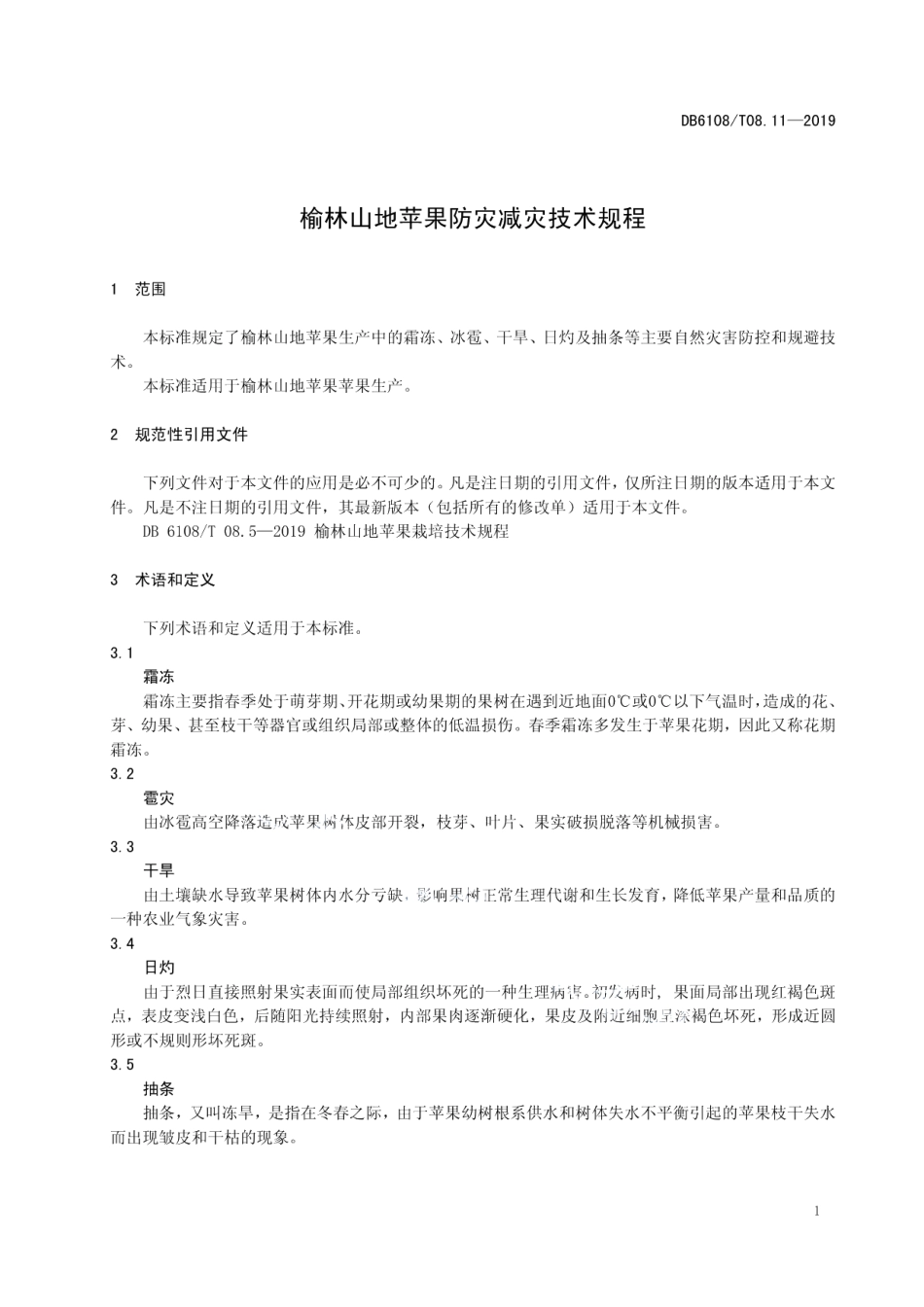 DB 6108T 08.11-2019榆林山地苹果防灾减灾技术规程.pdf_第3页