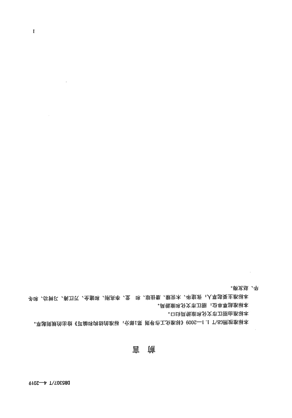 DB 5307T 4-2019旅游民宿质量要求与评价.pdf_第2页