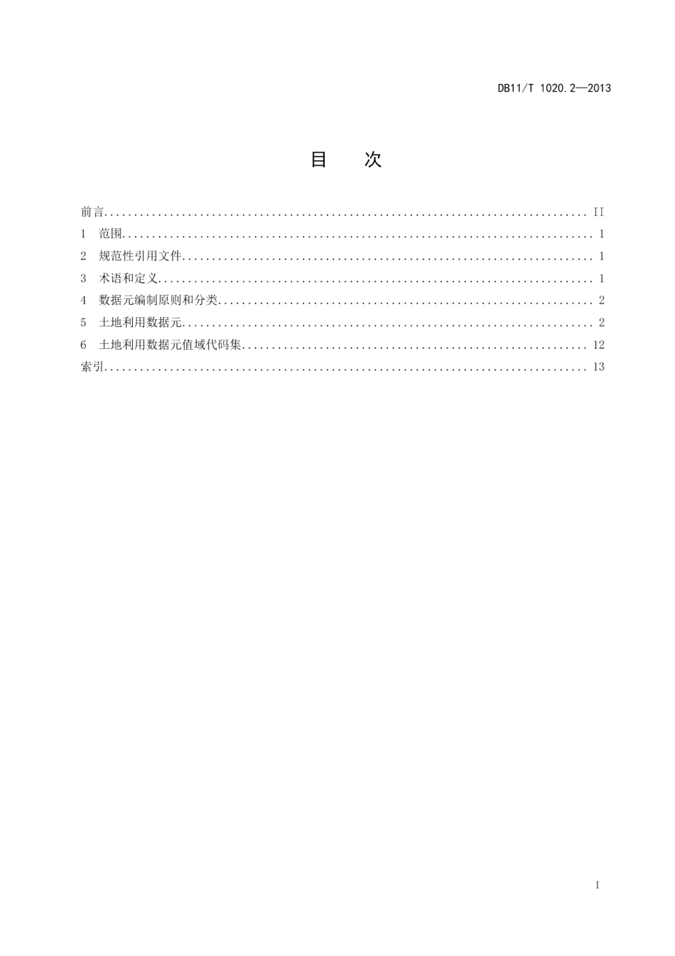 DB11T 1020.2-2013土地信息数据元 第2部分：土地利用数据元.pdf_第2页
