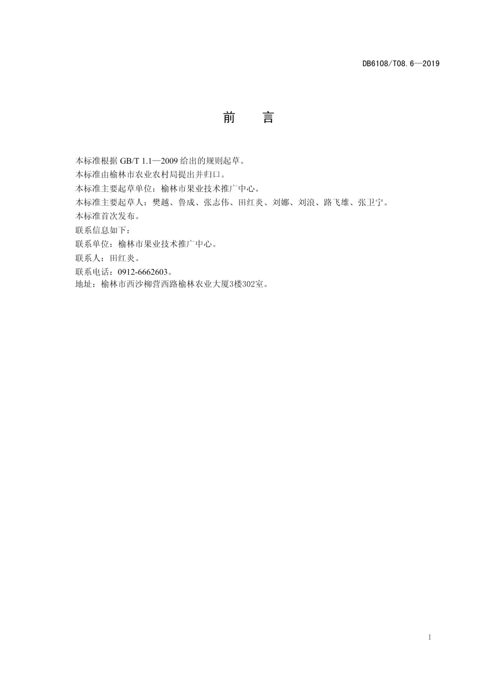 DB 6108T 08.6-2019榆林山地苹果病虫害综合防控技术规程.pdf_第2页