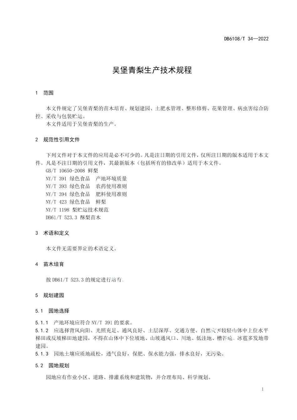 DB 6108T 34—2022吴堡青梨生产技术规程.pdf_第3页