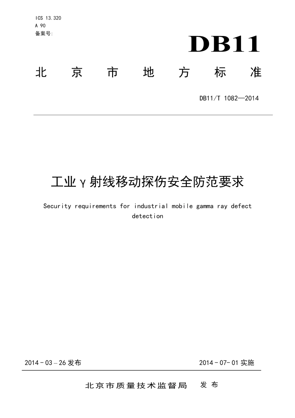 DB11T 1082-2014工业γ射线移动探伤安全防范要求.pdf_第1页