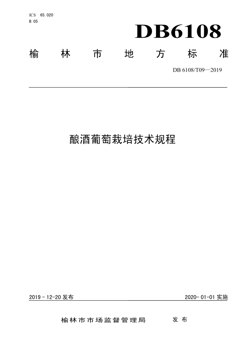 DB 6108T09-2019酿酒葡萄栽培技术规程.pdf_第1页