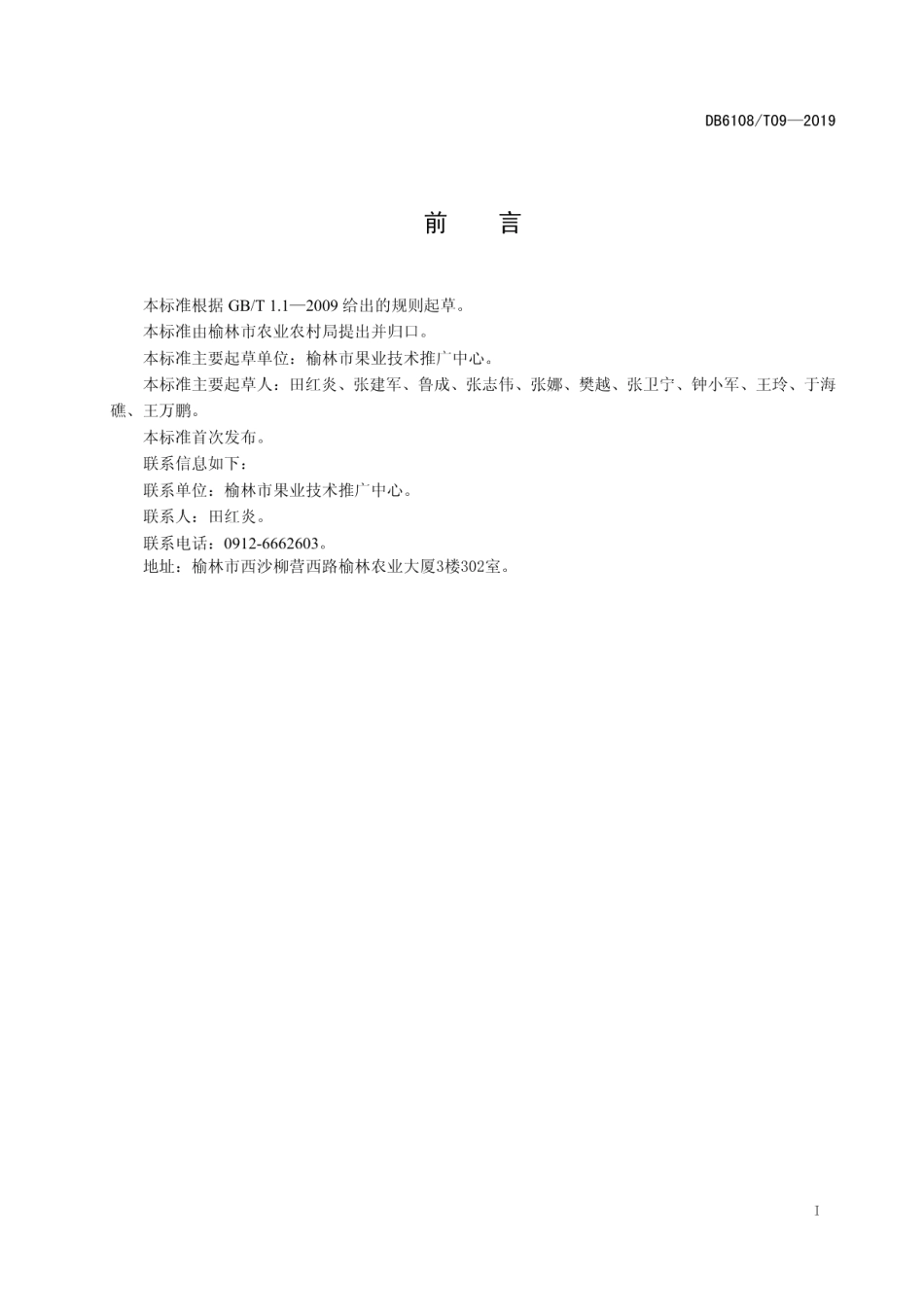 DB 6108T09-2019酿酒葡萄栽培技术规程.pdf_第2页
