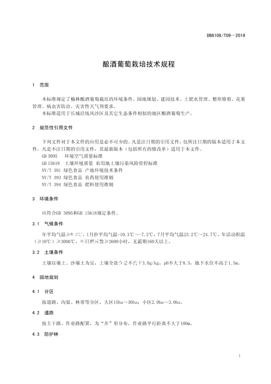 DB 6108T09-2019酿酒葡萄栽培技术规程.pdf_第3页