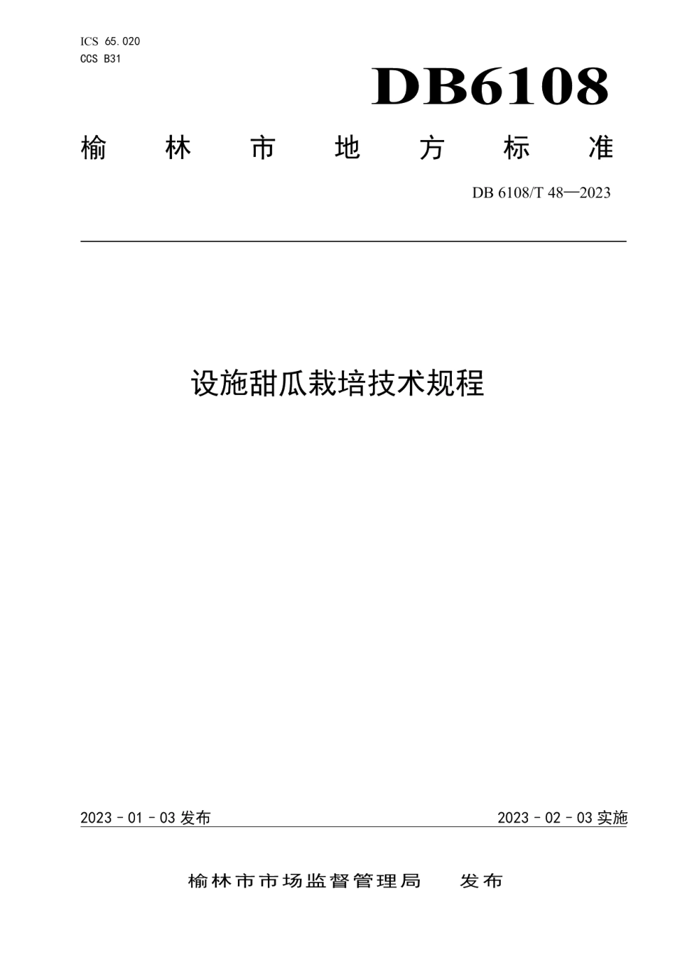 DB 6108T48—2023设施甜瓜栽培技术规程.pdf_第1页