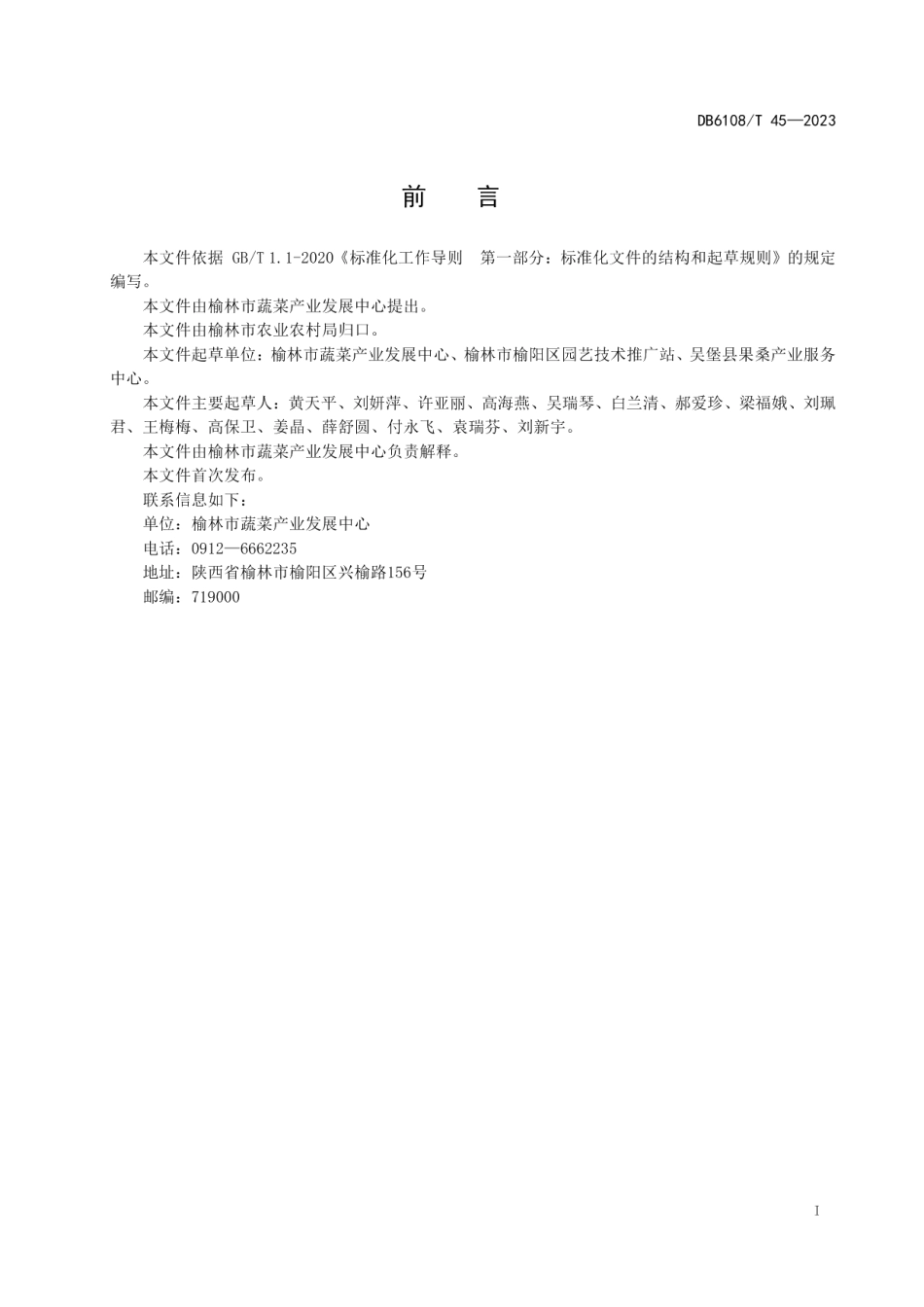 DB 6108T45—2023设施黄瓜栽培技术规程.pdf_第3页