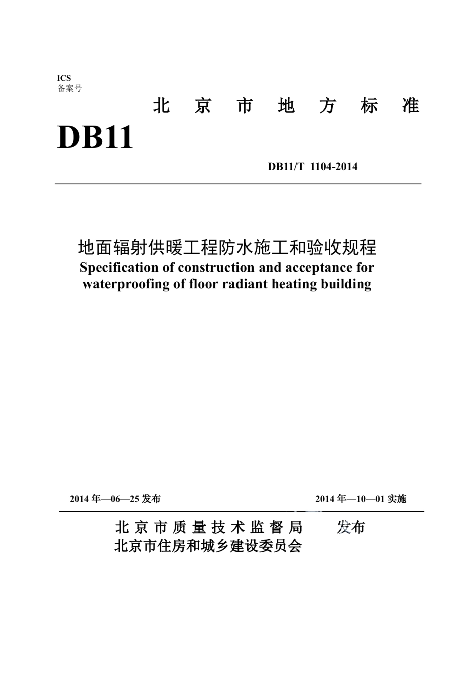DB11T 1104-2014地面辐射供暖工程防水施工和验收规程.pdf_第1页
