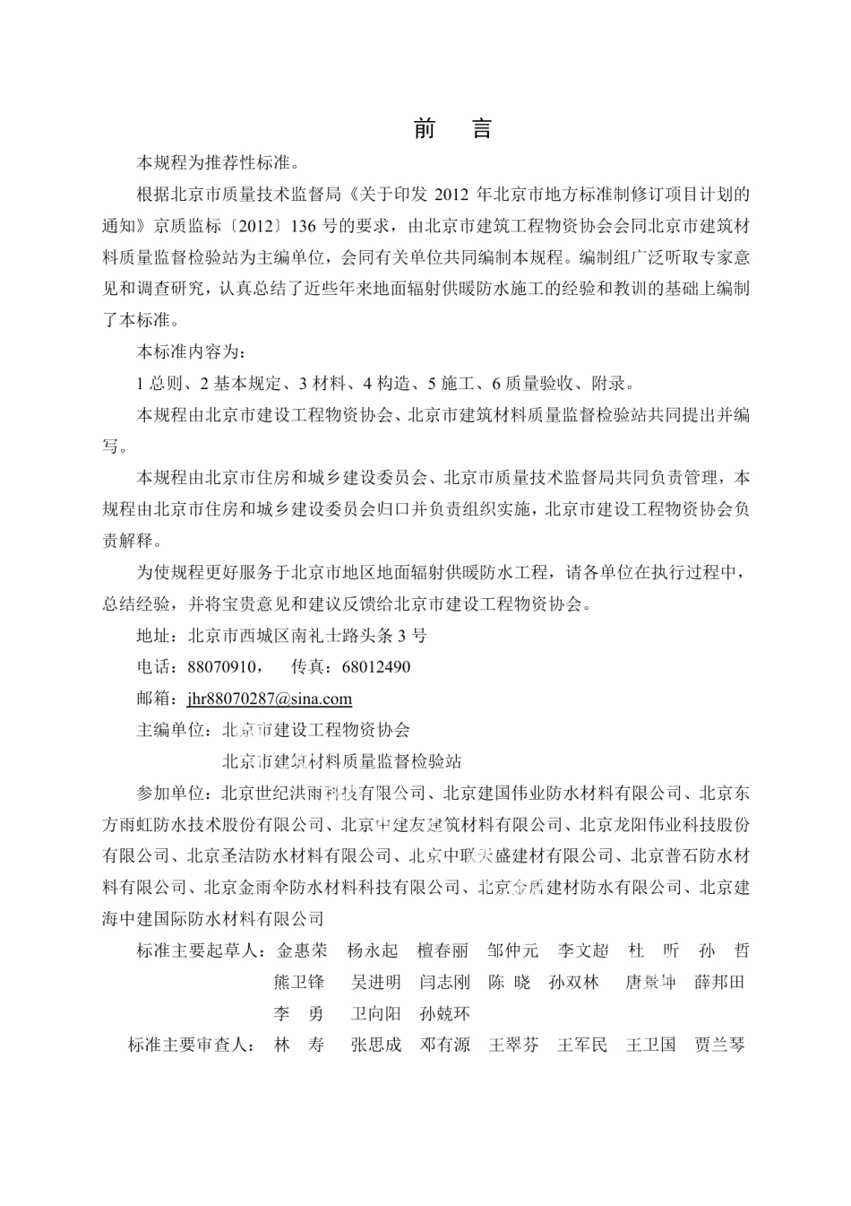 DB11T 1104-2014地面辐射供暖工程防水施工和验收规程.pdf_第2页