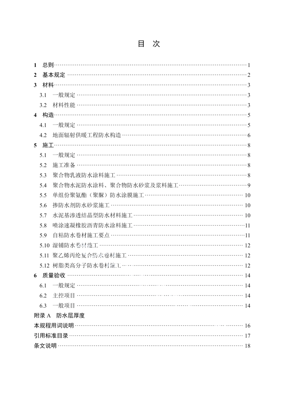 DB11T 1104-2014地面辐射供暖工程防水施工和验收规程.pdf_第3页